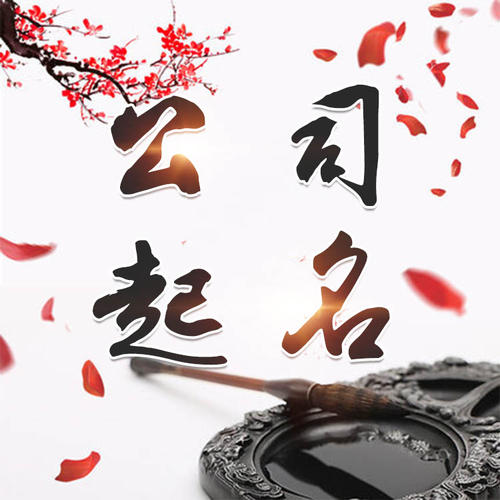 福田公司起名_找田馥连起名