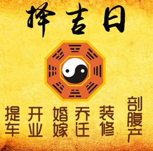 福田择吉日