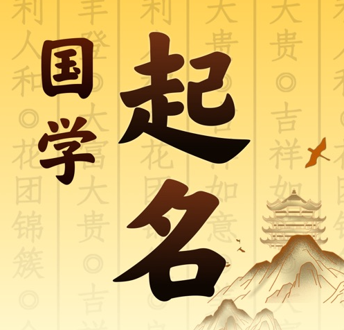 福田国学起名 人工起名一对一
