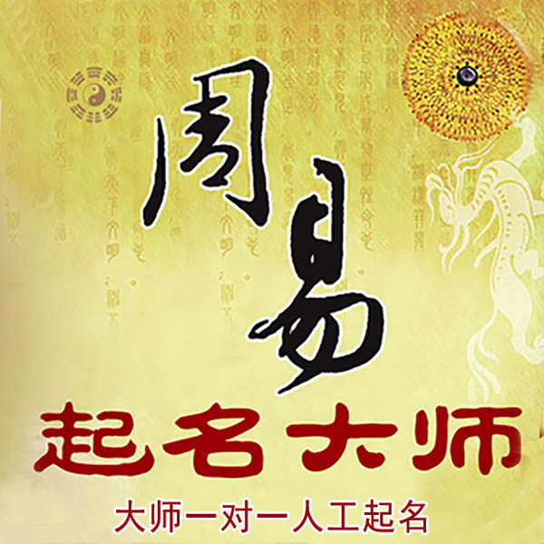福田起名大师 福田大师起名 找田大师 41年起名经验