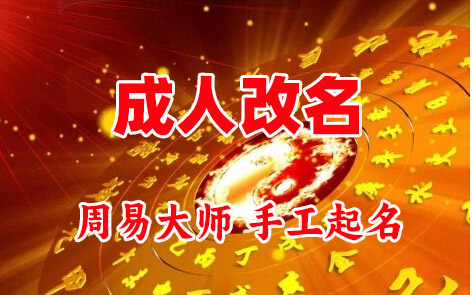 福田成人改名-找大师一对一改名先分析后改名